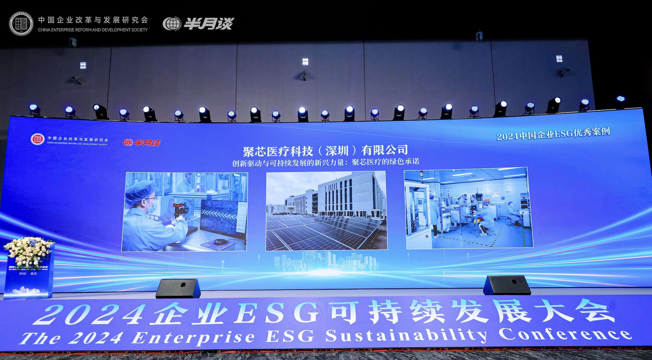 荣耀时刻 | 聚芯医疗荣膺2024中国企业ESG优秀案例