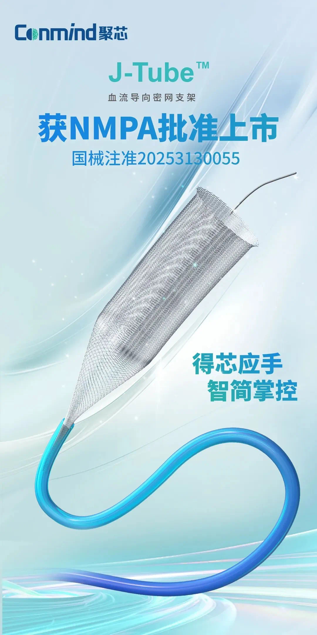 J-Tube™血流导向密网支架获NMPA批准上市