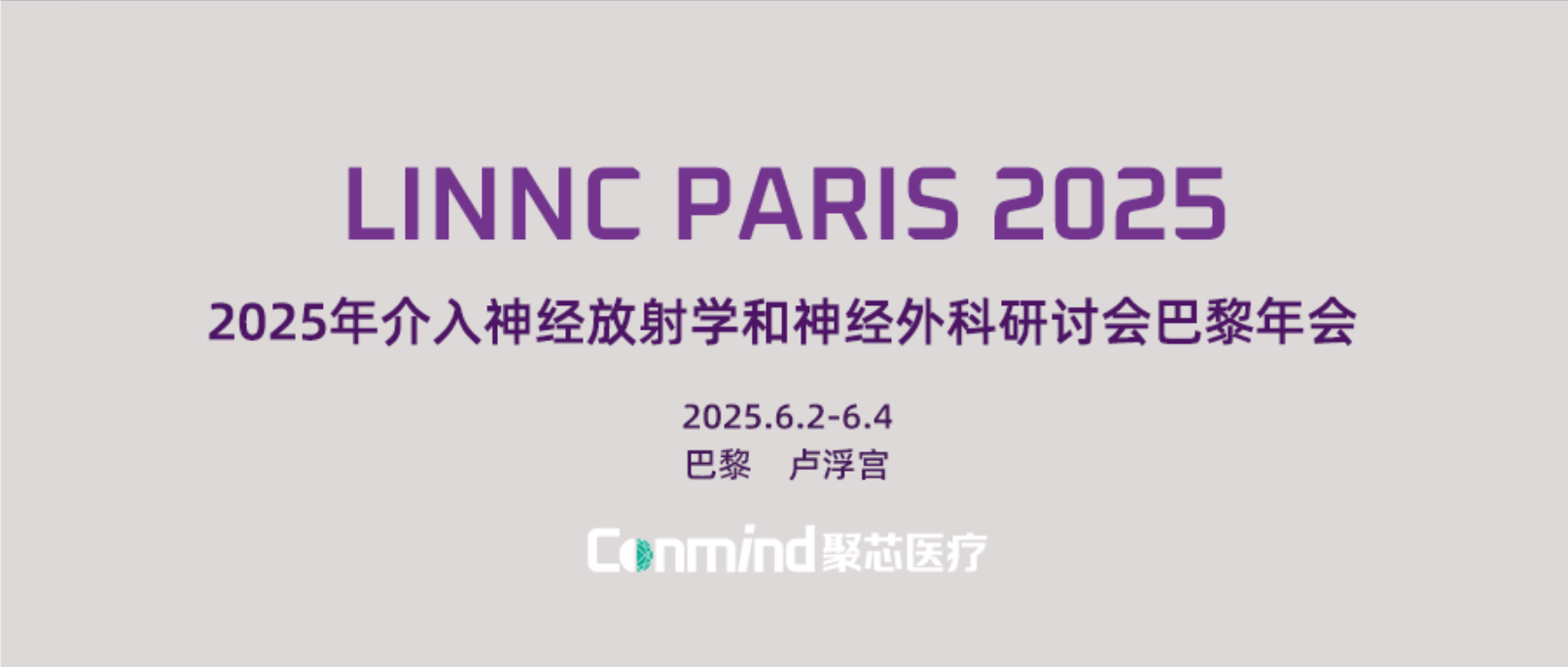 聚芯医疗亮相LINNC PARIS 2025，分享神经介入创新成果