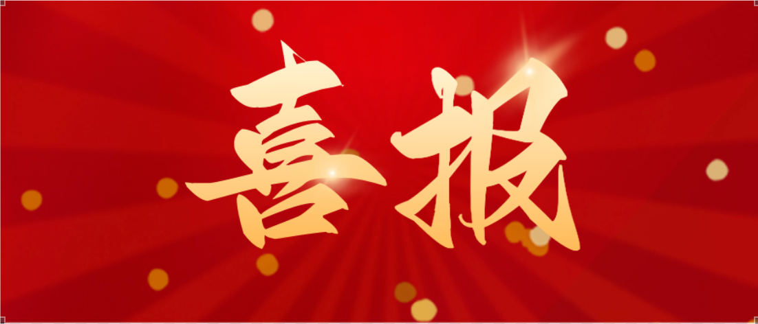 热烈庆祝HaloStitch®经导管卵圆孔未闭缝合器系统通过国家创新医疗器械特别审查！