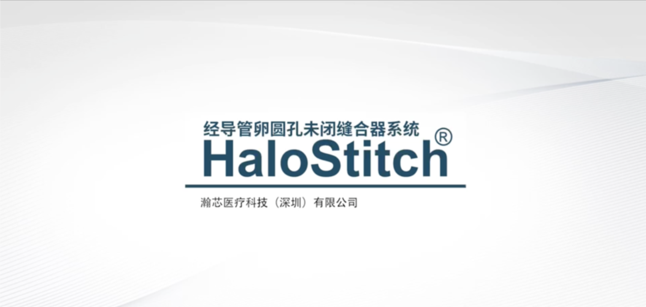河北医科大学第一医院马杰教授团队完成HaloStitch®卵圆孔未闭缝合器系统临床应用