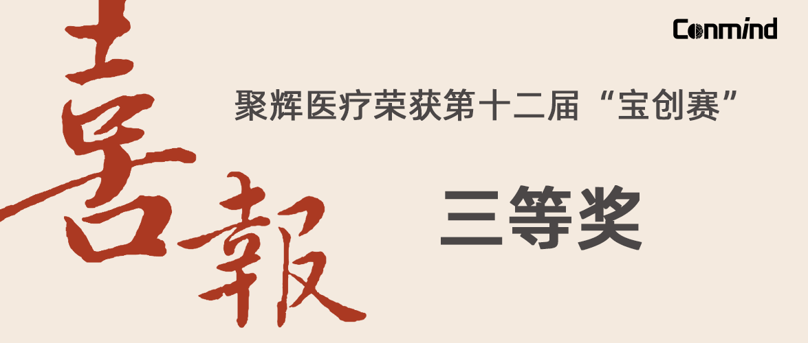 喜讯 | 聚辉医疗荣获第十二届宝创赛三等奖！