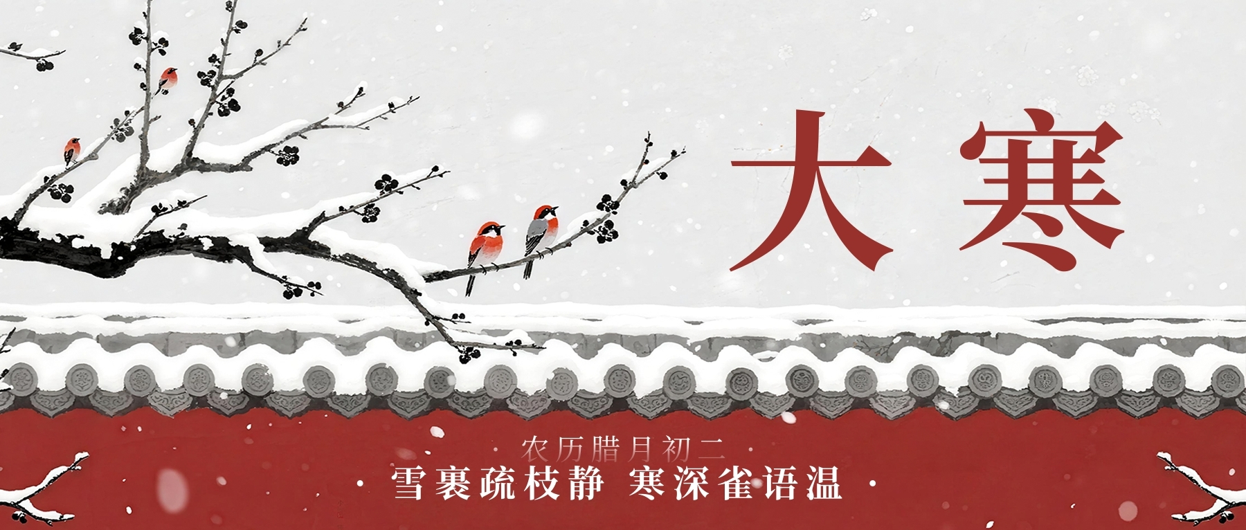 今日大寒｜冬将尽，春可期