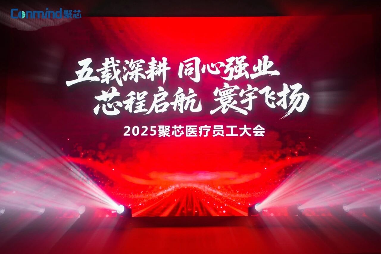 五载深耕・同心强业・芯程启航・寰宇飞扬——聚芯医疗2025年终总结会暨2025年终盛典