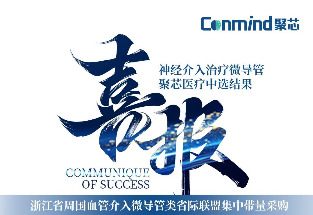 捷报｜聚芯医疗多项产品拟中标浙江省省际联盟集采