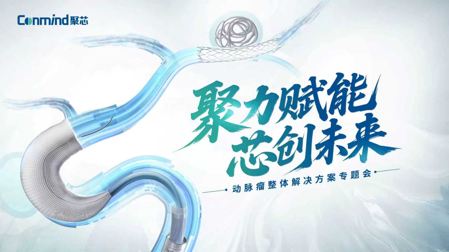 聚力赋能·芯创未来 | 聚芯医疗精彩亮相CFCVD2026，专题会圆满举办