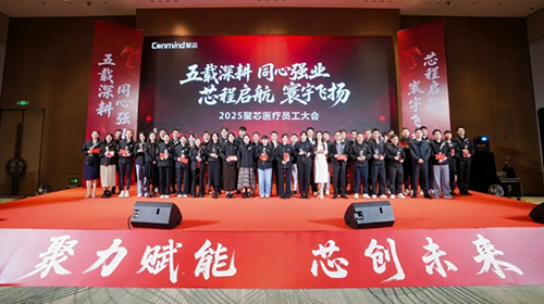 五载深耕·同心强业·芯程启航·寰宇飞扬—聚芯医疗2025年总结会暨2025年终盛典