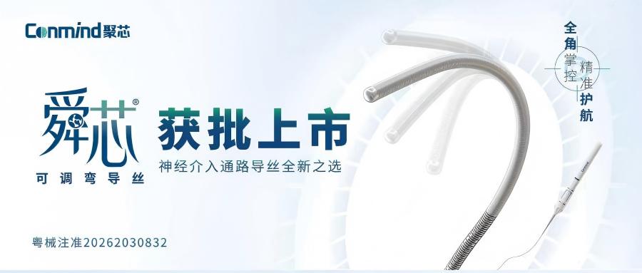 舜芯®可调弯导丝获批！聚芯医疗完善神经介入通路创新布局