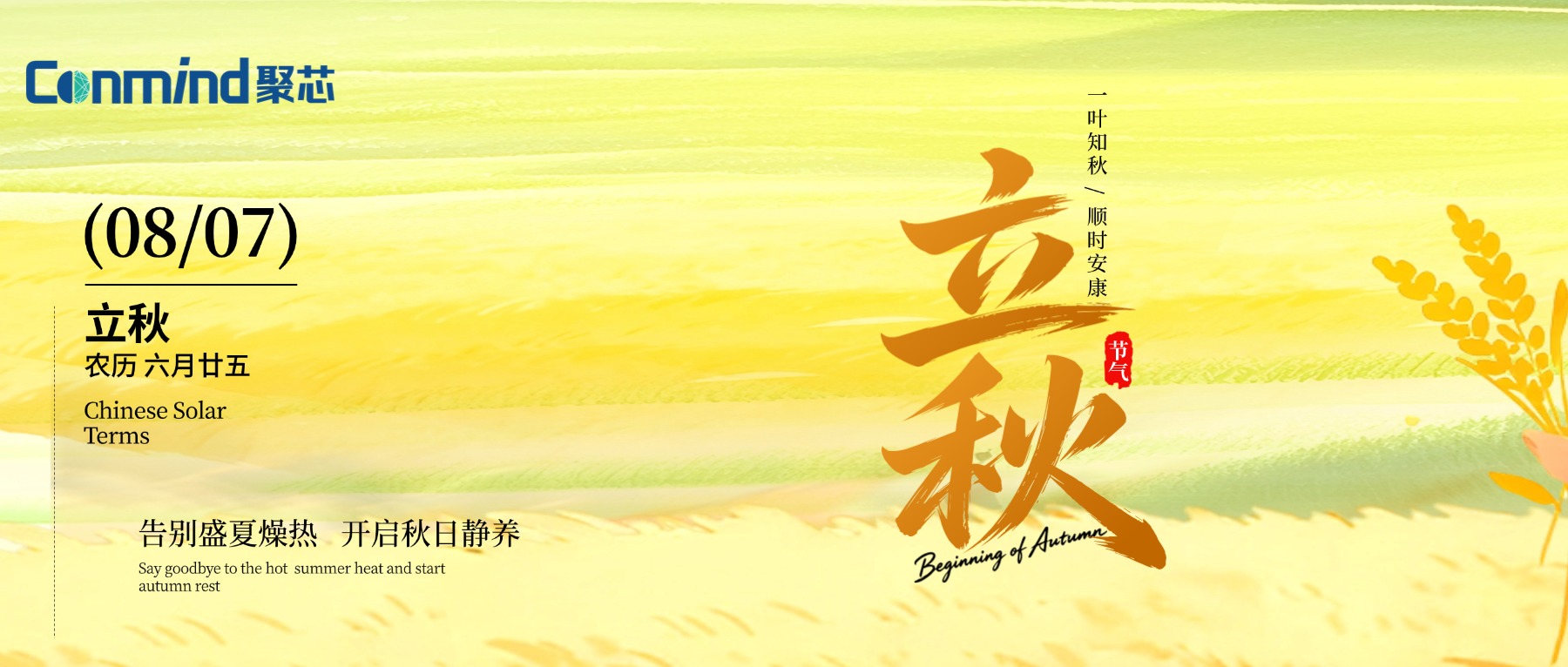 立秋 | 新秋已至  聚力前行