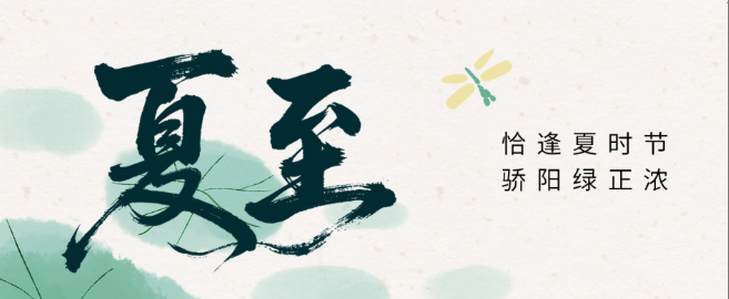 夏至 | 恰逢夏时节  骄阳绿正浓