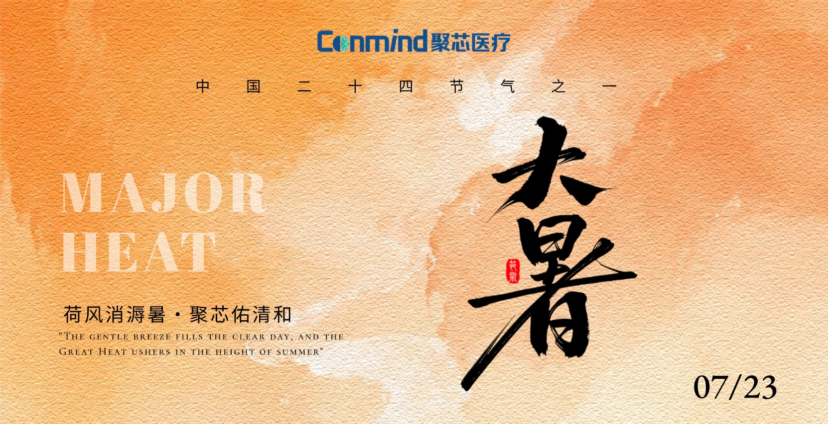大暑 | 荷风消溽暑・聚芯佑清和