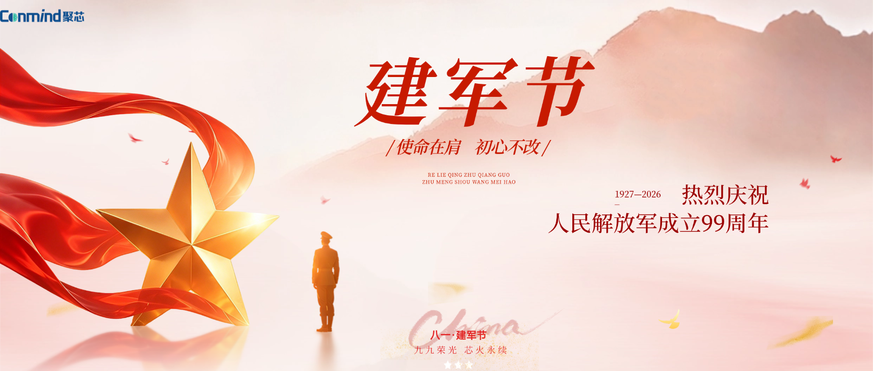 建军节 | 九九荣光  芯火永续