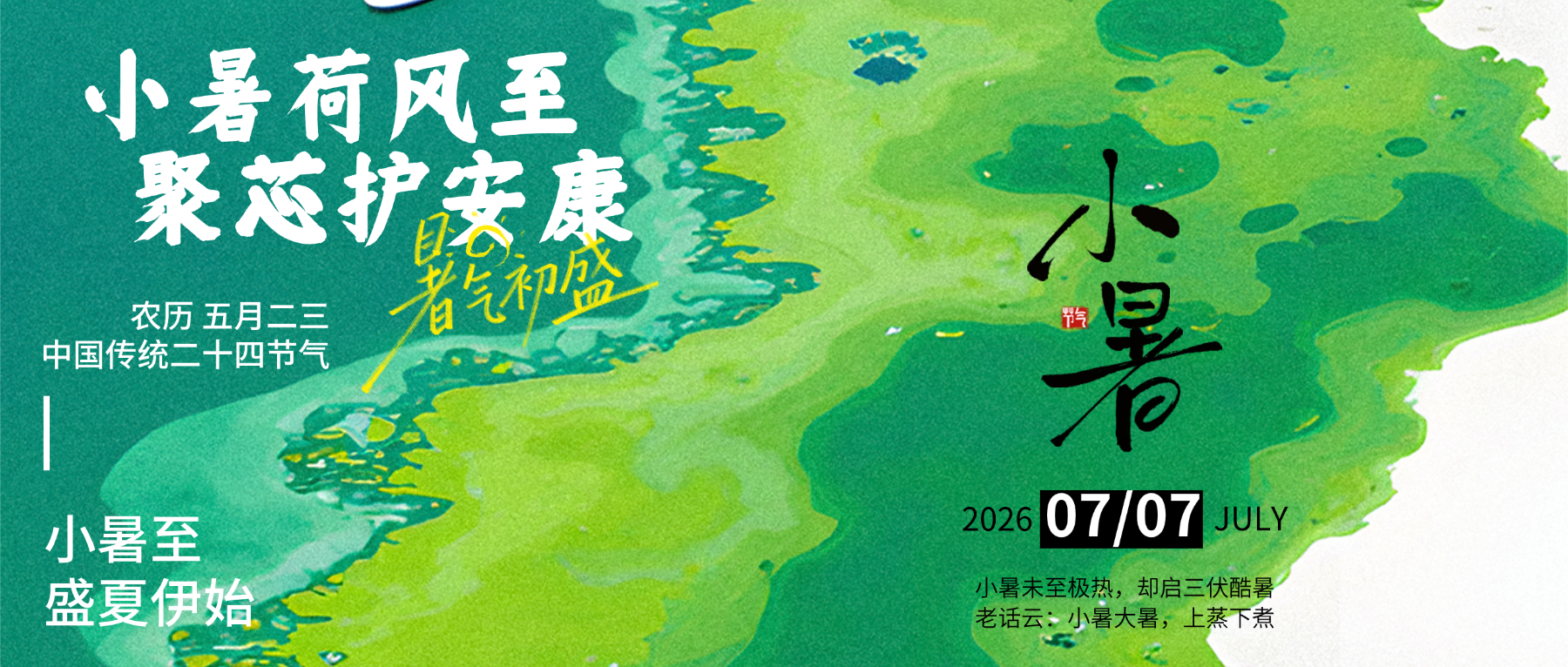 小暑 | 小暑荷风至  聚芯护安康
