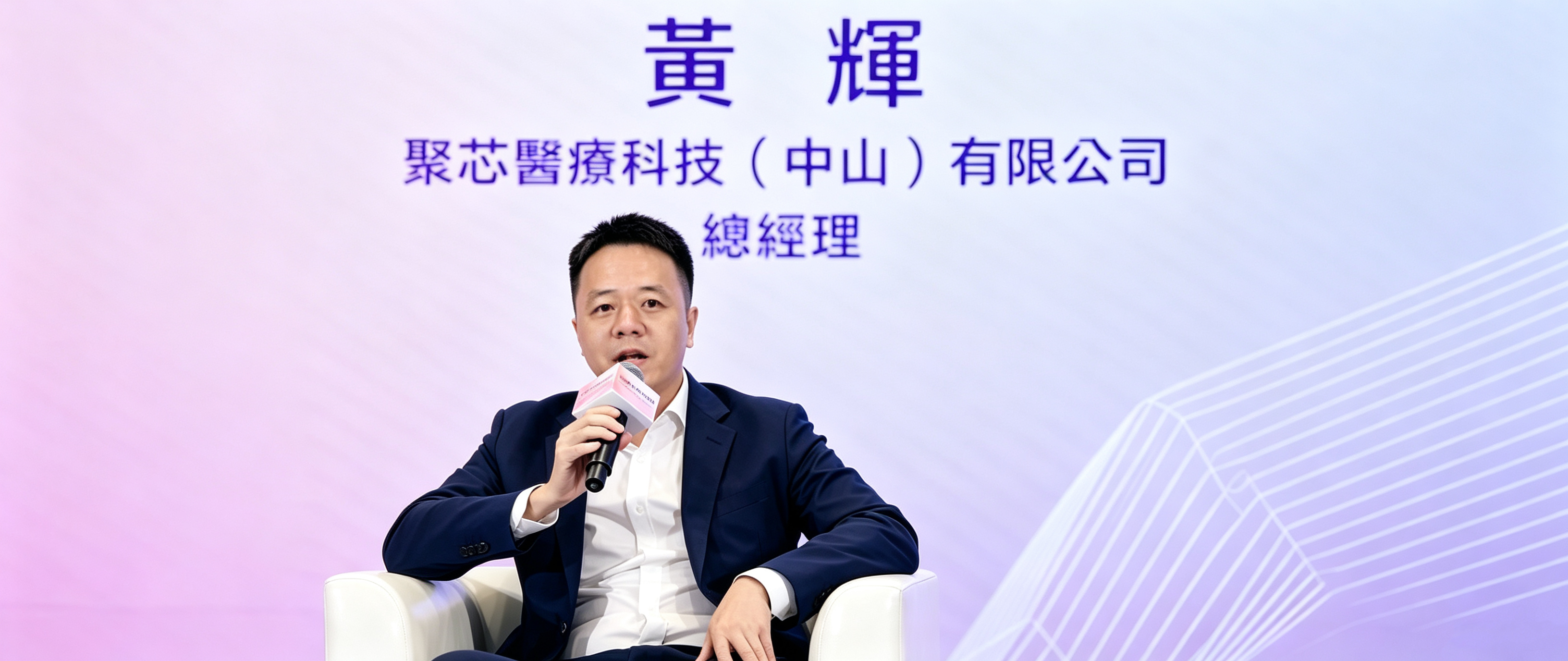 巅峰聚首，科创向新｜聚芯医疗CEO黄辉受邀出席2026全球独角兽大会